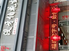 门面-没牙伯花生汤店(老药洲店)