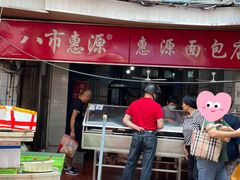 -惠源面包店(开禾路店)