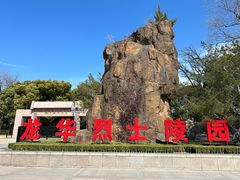 -上海市龙华烈士陵园