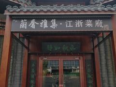 -蘭奢雅集·江浙菜(青山江滩店)