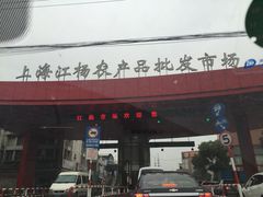 -江杨农产品批发市场