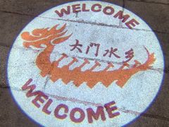 -大门水乡·顺德菜