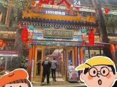 -胡大饭馆 24h(簋街总店)