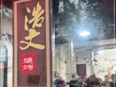 门面-浩文烧烤