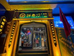 门面-胖老汉椒麻鸡清真新疆菜(西御街店)