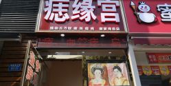 -痣缘宫