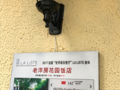 -老洋房花园饭店(绍兴路店)