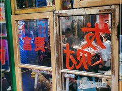 -郝富贵火锅