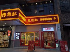 门面-陳艳红火锅(港汇店)