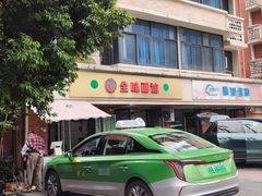 -全味面馆