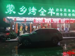 -蒙乡烤全羊·烤羊腿(京溪同和店)