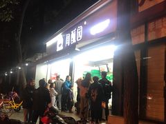 -闻酥园(大慈寺店)