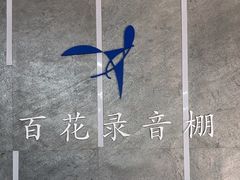 -韩宫录音棚(新街口店)