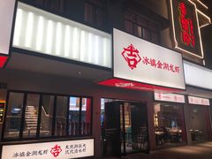 门面-香蟹园金湖龙虾(金磐路旗舰店)