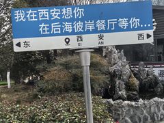 -后海彼岸花园餐厅