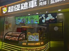 -超级鸡车(长宁娄山关路店)