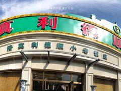 门面-清真利德顺小老饭庄(复兴路店)