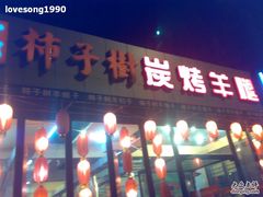 门面-柿子树炭烤羊腿(金台路店)