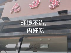门面-九田家黑牛烤肉料理·自助(洪洞县城市花园店)