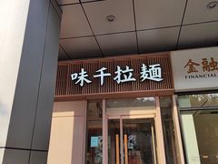 -味千拉面(金融街店)