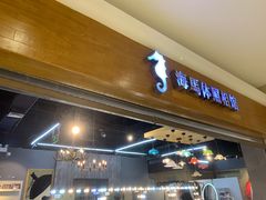 -海马体照相馆(海口日月广场店)