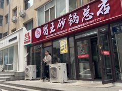 -蜀王砂锅总店
