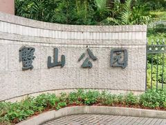 -蟹山公园