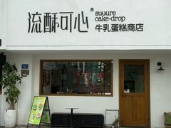 -流酥可心·牛乳蛋糕商店(禾祥西路店)