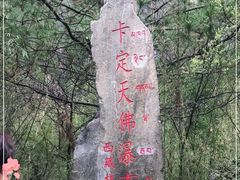 -卡定沟景区