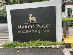 -马哥孛罗咖啡厅·Cafe Marco (厦门马哥孛罗东方大酒店)