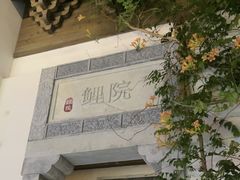 -鲤院·新中式美学·庭院餐厅(夫子庙店)