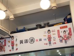 -黄潇洒老火锅(九眼桥宏济巷店)