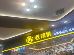 -老娘舅(杭州良渚永旺梦乐城店)