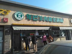 门面-年巴羊肉铺老铜锅(梅江店)