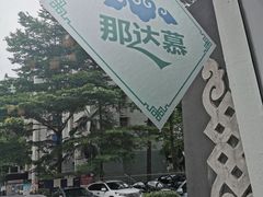 餐具摆设-那达慕蒙古风味酒楼