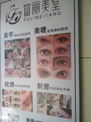 -富丽美堂纹绣美甲皮肤管理