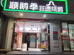 -顺鹅季·非遗烧鹅(六道口店)