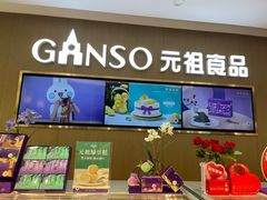 -GANSO元祖食品(金菊路店)