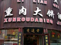 门面-李连贵熏肉大饼(沈阳站店)