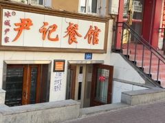 -尹记餐馆(花园店)