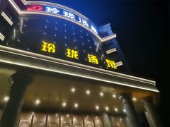 -玲珑汤泉生活会馆(花桥店)