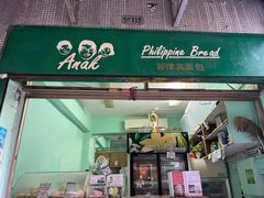 门面-菲律宾面包(宝发大厦店)