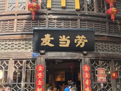 -麦当劳(南后街店)