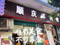 -顺庆羊肉馆(南坪店)