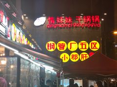 门面-钢管厂歆瑞源油卤串串香(春熙路太古里店)