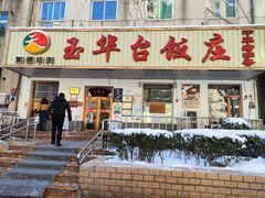 门面-玉华台饭庄(裕中西里小区店)