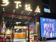 -广府乡下·饭庄(新港东路店)