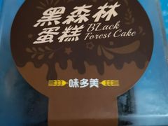 -味多美蛋糕(双安店)