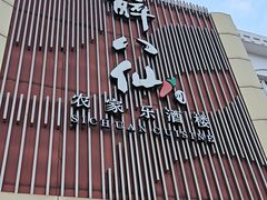 -醉八仙农家乐酒楼(三乡店)