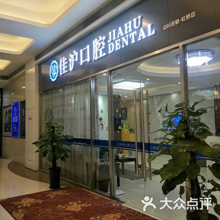 佳沪口腔图片-北京齿科-大众点评网